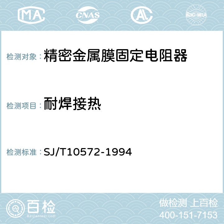 耐焊接热 电子元器件详细规范固定精密电阻器RJ74型精密金属膜固定电阻器评定水平E SJ/T10572-1994 4.18