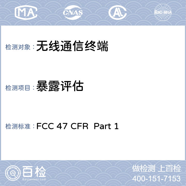 暴露评估 FCC 联邦法令 第47 项– 通信第1 部分 实务与程序 FCC 47 CFR 
Part 1 1.1307