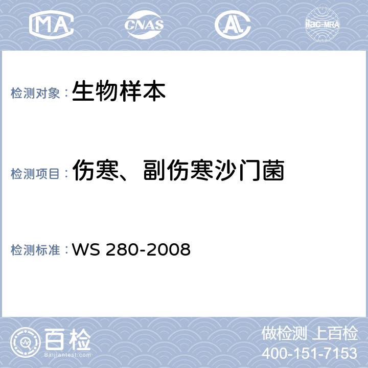 伤寒、副伤寒沙门菌 伤寒和副伤寒诊断标准 WS 280-2008 附录A