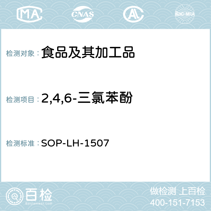 2,4,6-三氯苯酚 食品中多种农药残留的筛查测定方法—气相（液相）色谱/四级杆-飞行时间质谱法 SOP-LH-1507