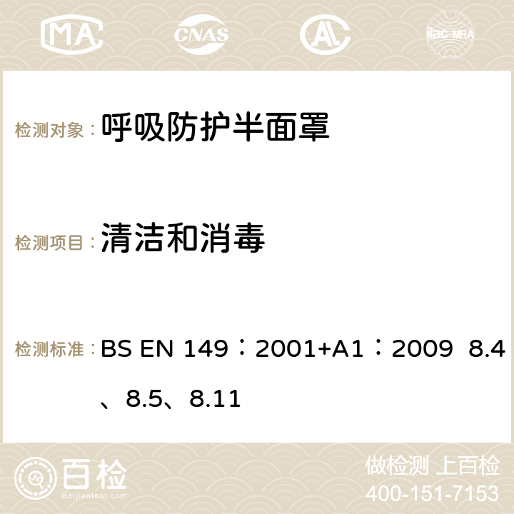 清洁和消毒 呼吸防护装置.颗粒防护用过滤半面罩测试要求和标志 BS EN 149：2001+A1：2009 8.4、8.5、8.11