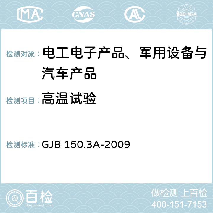 高温试验 军用装备实验室环境 试验方法第3部分：高温试验 GJB 150.3A-2009