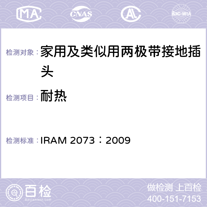 耐热 家用及类似用两极带接地插头 IRAM 2073：2009 25
