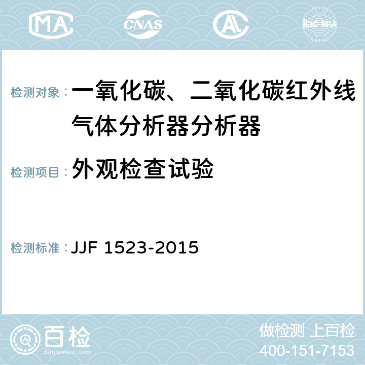 外观检查试验 一氧化碳、二氧化碳红外线气体分析器分析器型式评价大纲 JJF 1523-2015 9.2.1