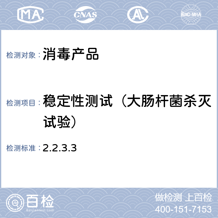 稳定性测试（大肠杆菌杀灭试验） 消毒技术规范（2002年版，中华人民共和国卫生部）第二部分：消毒产品检验技术规范 2.2.3.3