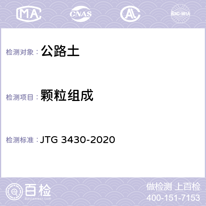 颗粒组成 公路土工试验规程 JTG 3430-2020