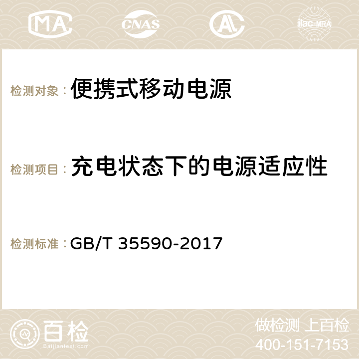 充电状态下的电源适应性 信息技术 便携式数字设备用移动电源通用规范 GB/T 35590-2017 5.5.8