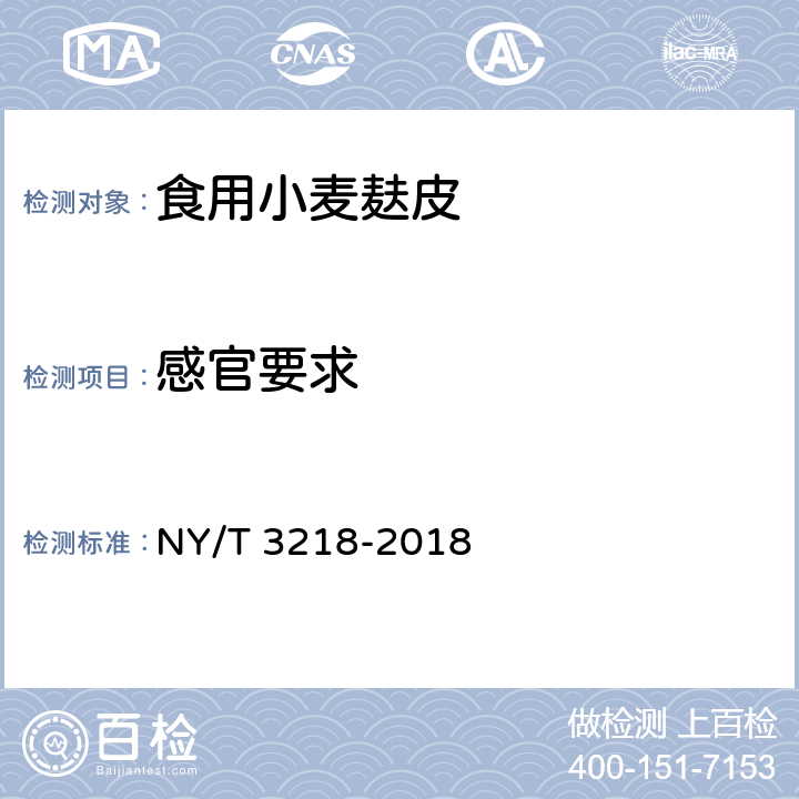 感官要求 食用小麦麸皮 NY/T 3218-2018 4.1