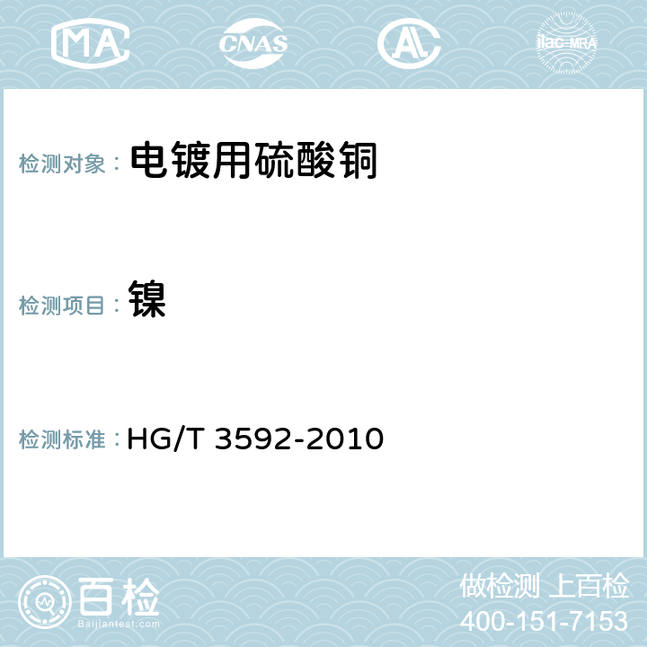 镍 电镀用硫酸铜 HG/T 3592-2010 5.6