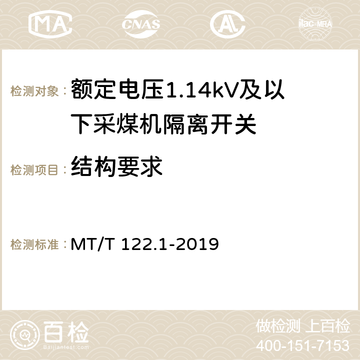 结构要求 MT/T 122.1-2019 额定电压1.14kV及以下采煤机隔离开关