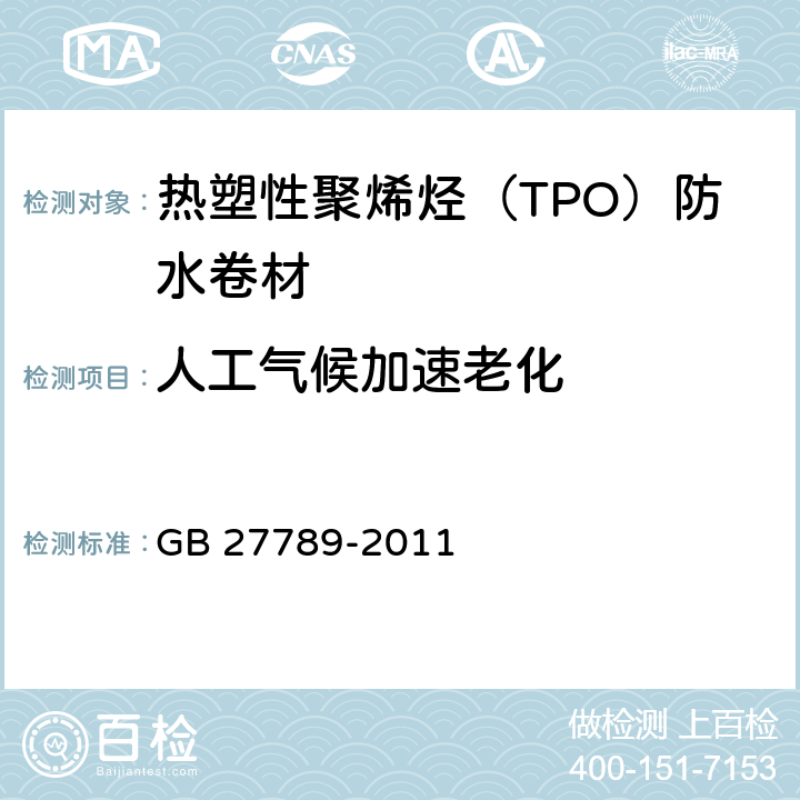 人工气候加速老化 《热塑性聚烯烃（TPO）防水卷材》 GB 27789-2011 （6.17）