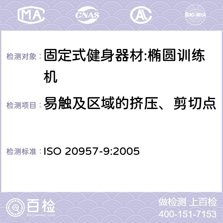 易触及区域的挤压、剪切点 固定式健身器材第9部分：椭圆训练机 附加的特殊安全要求和试验方法 ISO 20957-9:2005 5.2.1/6.2