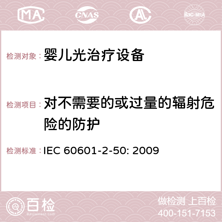 对不需要的或过量的辐射危险的防护 医用电气设备 第2-50部分：婴儿光治疗设备的基本性和与基本安全专用要求 IEC 60601-2-50: 2009 201.10