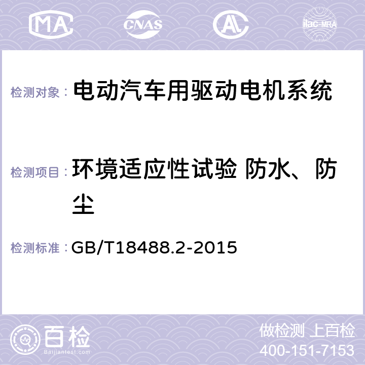 环境适应性试验 防水、防尘 电动汽车用驱动电机系统第2部分：试验方法 GB/T18488.2-2015 9.5