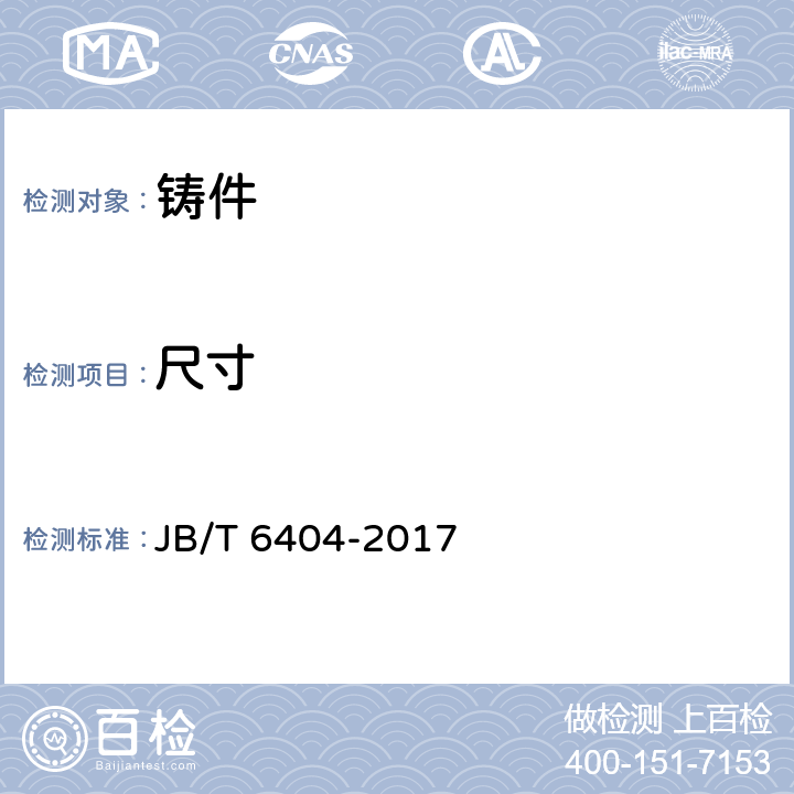 尺寸 JB/T 6404-2017 大型高锰钢铸件 技术条件