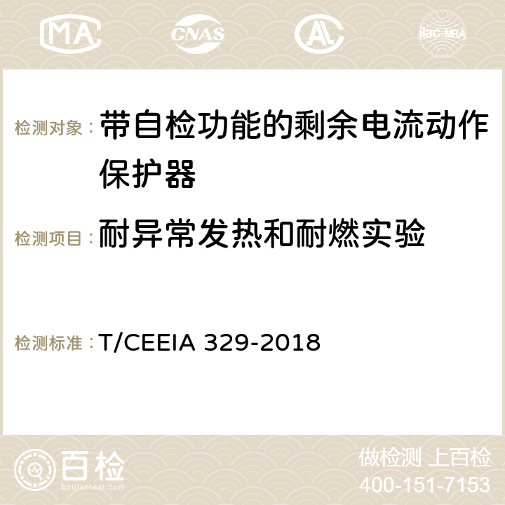 耐异常发热和耐燃实验 带自检功能的剩余电流动作保护器 T/CEEIA 329-2018 9.15