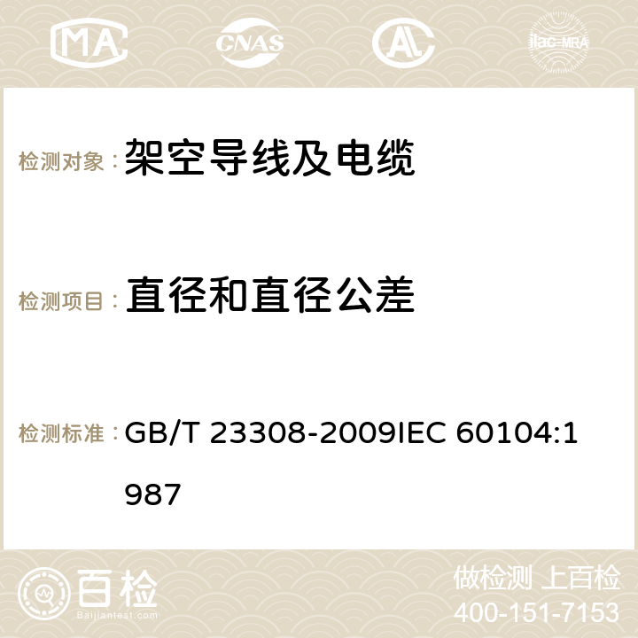 直径和直径公差 架空绞线用铝-镁-硅系合金圆线 GB/T 23308-2009
IEC 60104:1987 5