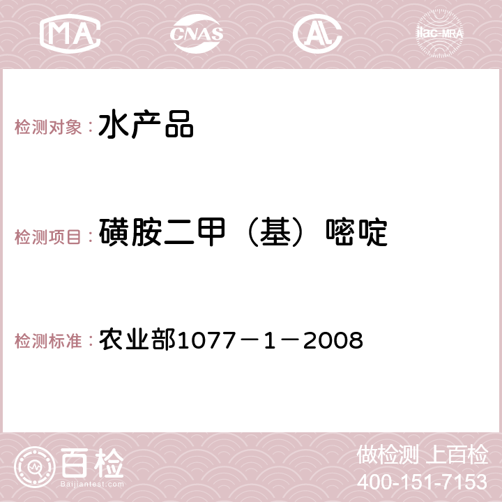 磺胺二甲（基）嘧啶 水产品中17种磺胺类及15种喹诺酮类药物残留量 液相色谱-串联质谱法 农业部1077－1－2008