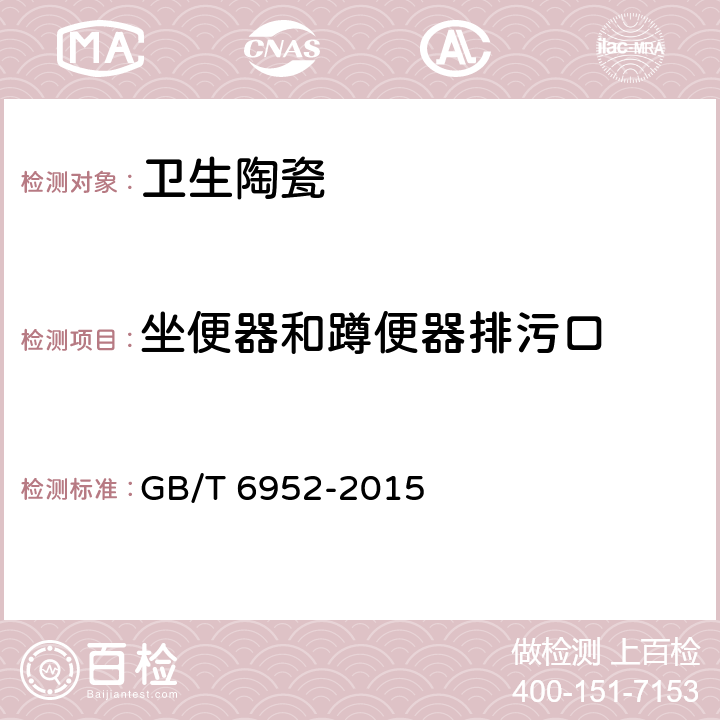 坐便器和蹲便器排污口 卫生陶瓷 GB/T 6952-2015 6.1.2/8.3.8