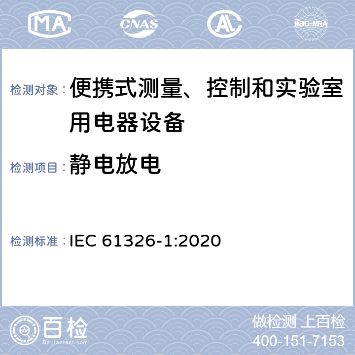 静电放电 测量、控制和实验室用的电设备 电磁兼容性要求 第1部分：通用要求 IEC 61326-1:2020 6