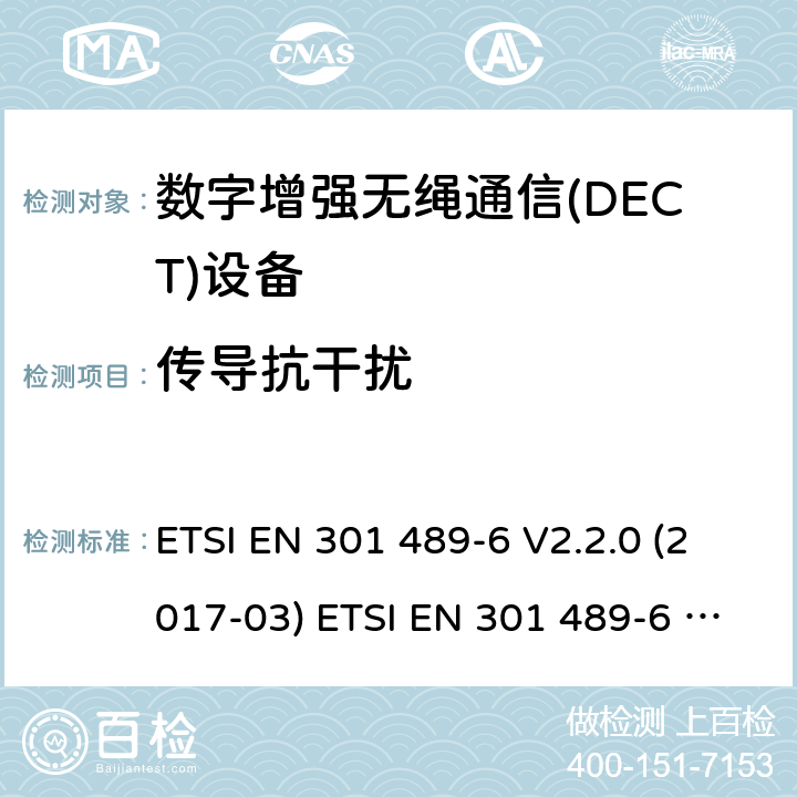 传导抗干扰 电磁兼容性和无线频谱事物(ERM)；无线设备和业务的电磁兼容性(EMC)标准；第6部分：数字增强无绳通信(DECT)设备的特殊条件 ETSI EN 301 489-6 V2.2.0 (2017-03) ETSI EN 301 489-6 V2.2.1 (2019-04) 7.2
