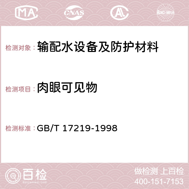 肉眼可见物 生活饮用水输配水设备及防护材料的安全性评价标准 GB/T 17219-1998 附录A、附录B