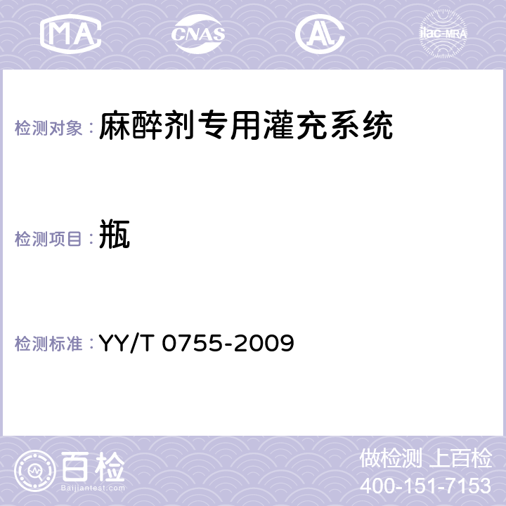 瓶 麻醉蒸发器 麻醉剂专用灌充系统 YY/T 0755-2009 4
