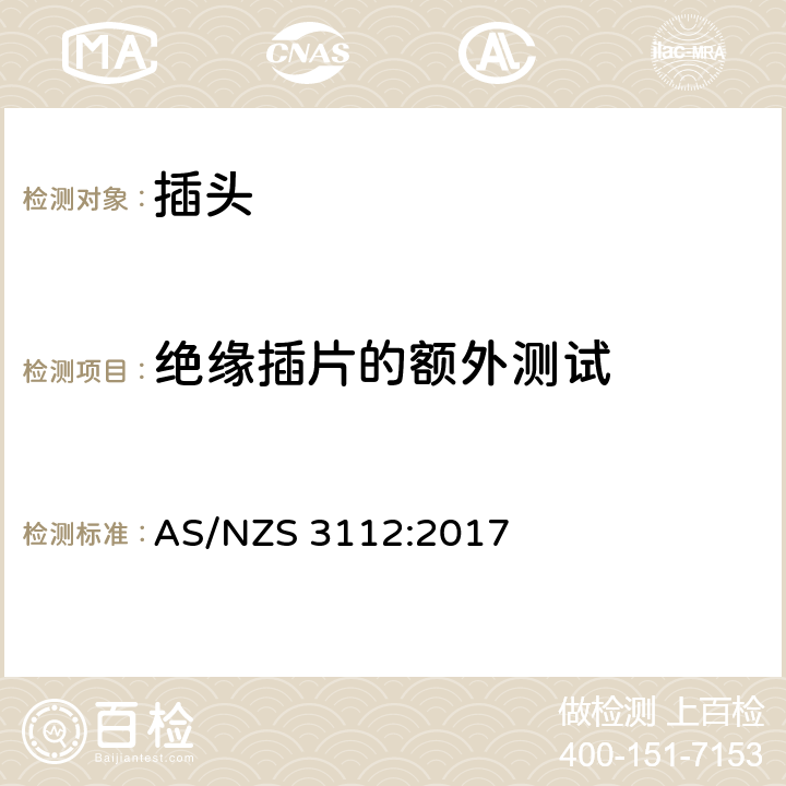 绝缘插片的额外测试 插头插座 AS/NZS 3112:2017 2.13.11