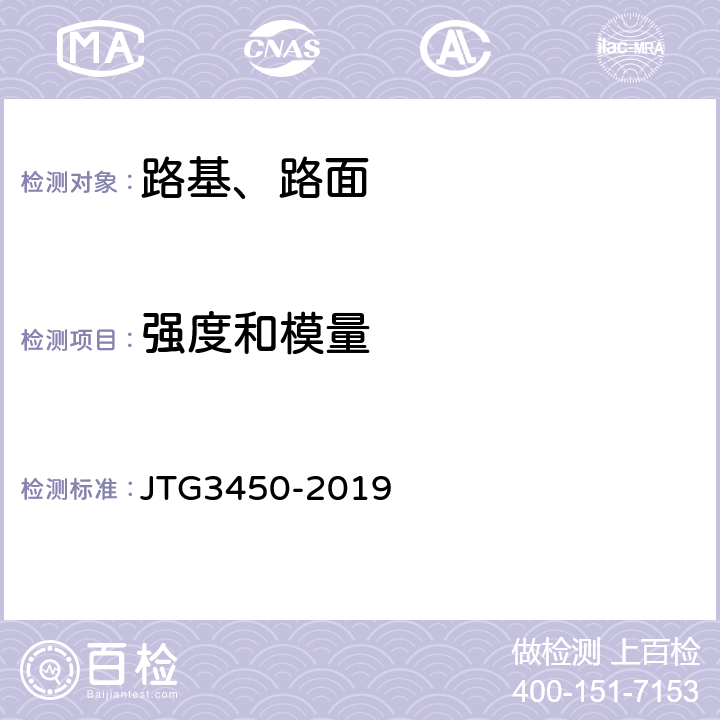 强度和模量 《公路路基路面现场测试规程》 JTG3450-2019 T0941、T0945