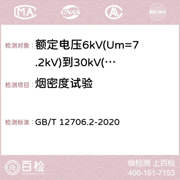 烟密度试验 额定电压1kV(Um=1.2kV)到35kV(Um=40.5kV)挤包绝缘电力电缆及附件 第2部分: 额定电压6kV(Um=7.2kV)到30kV(Um=36kV)电缆 GB/T 12706.2-2020 19.16.3