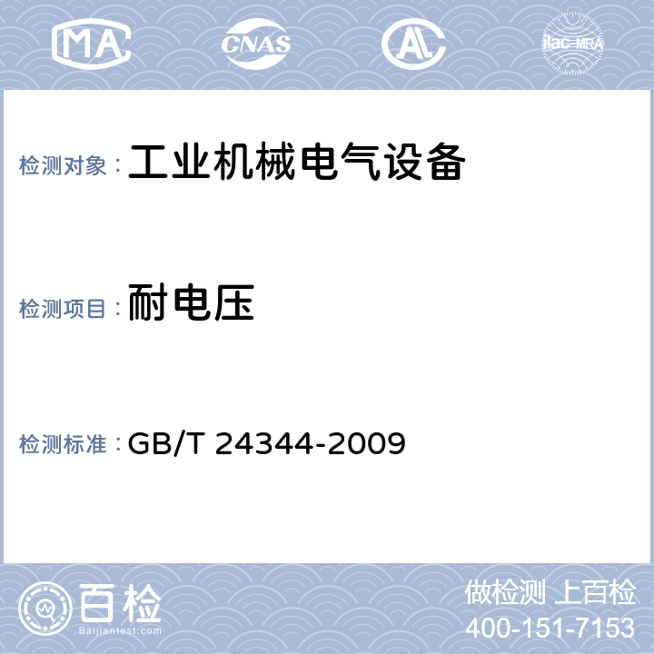 耐电压 工业机械电气设备 耐压试验规范 GB/T 24344-2009