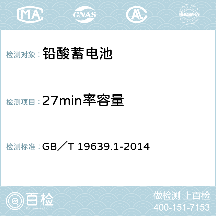 27min率容量 通用阀控式铅酸蓄电池 第一部分：技术条件 GB／T 19639.1-2014 4.3