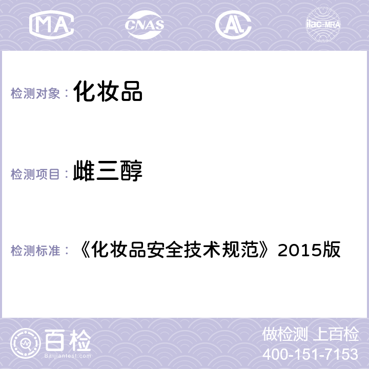 雌三醇 化妆品中激素类成分的检测方法 《化妆品安全技术规范》2015版 第四章 2.34