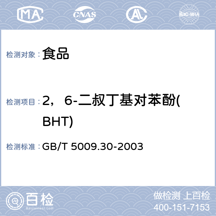 2，6-二叔丁基对苯酚(BHT) GB/T 5009.30-2003 食品中叔丁基羟基茴香醚(BHA)与2,6-二叔丁基对甲酚(BHT)的测定