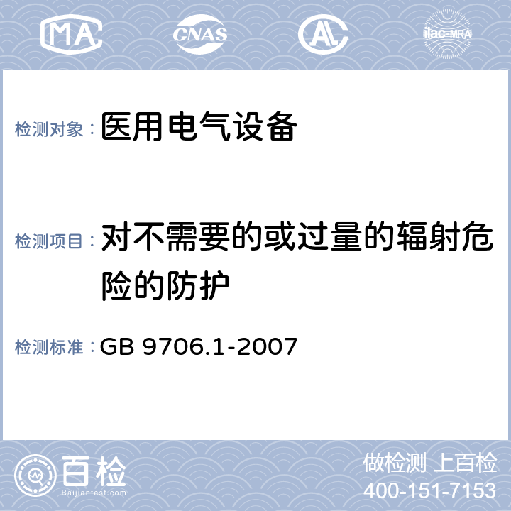 对不需要的或过量的辐射危险的防护 医用电气设备第1部分:安全通用要求 GB 9706.1-2007 29-36