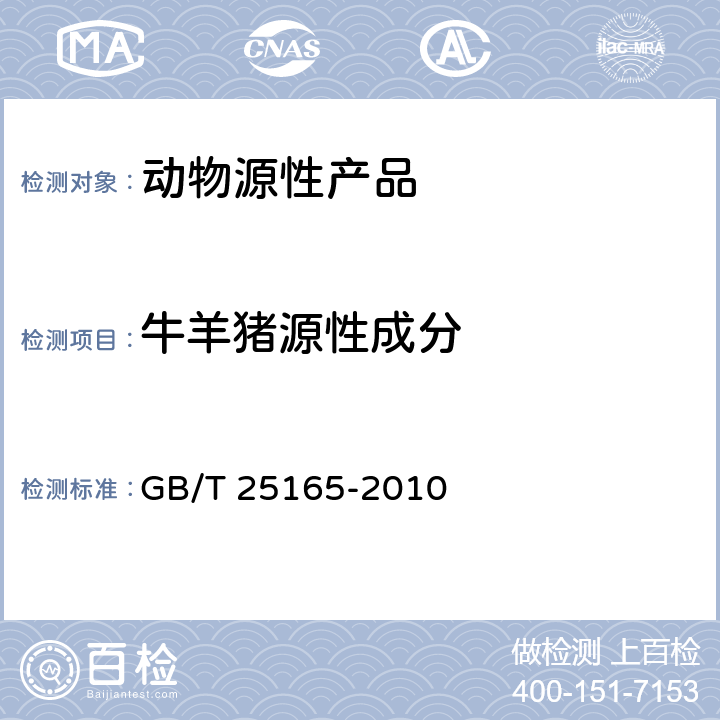 牛羊猪源性成分 明胶中牛羊、猪源性成分的定性检测法 实时荧光PCR法 GB/T 25165-2010