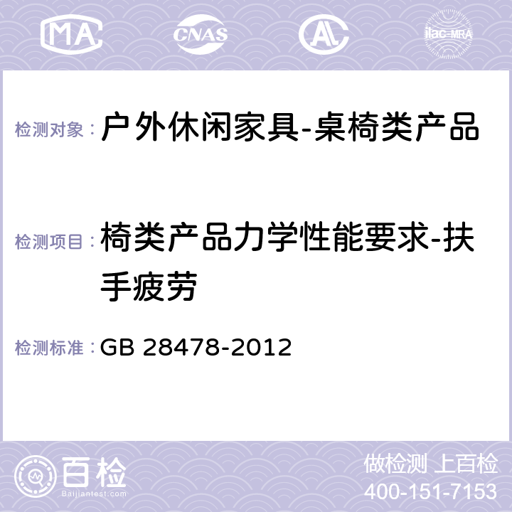 椅类产品力学性能要求-扶手疲劳 户外休闲家具安全性能要求-桌椅类家产品 GB 28478-2012 7.7.6