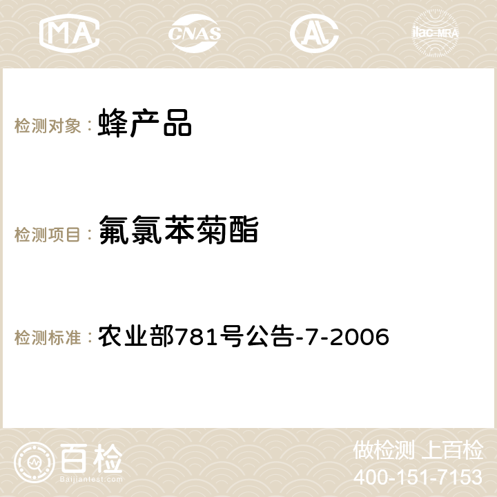 氟氯苯菊酯 蜂蜜中氟氯苯氰菊酯残留量的测定 气相色谱法 农业部781号公告-7-2006 农业部781号公告-7-2006