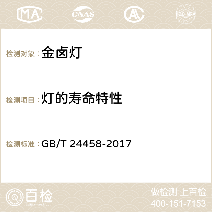 灯的寿命特性 陶瓷金属卤化物灯 性能要求 GB/T 24458-2017 6.8