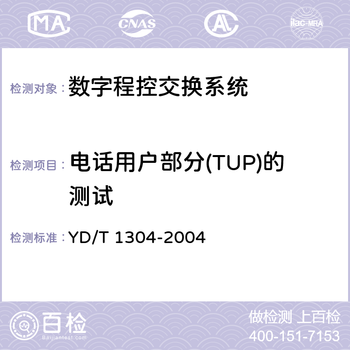 电话用户部分(TUP)的测试 国内No.7信令方式测试方法－－消息传递部分（MTP）和电话用户部分（TUP） YD/T 1304-2004 4.3