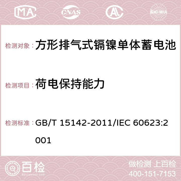 荷电保持能力 含碱性或其他非酸性电解质的蓄电池和蓄电池组 方形排气式镉镍单体蓄电池 GB/T 15142-2011/IEC 60623:2001 4.3