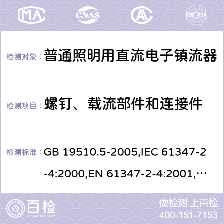 螺钉、载流部件和连接件 灯的控制装置　第5部分：普通照明用直流电子镇流器的特殊要求 GB 19510.5-2005,IEC 61347-2-4:2000,EN 61347-2-4:2001,AS/NZS 61347.2.4:2002 19