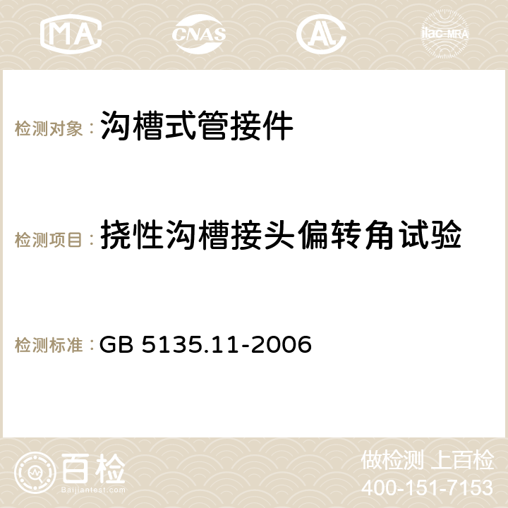撓性溝槽接頭偏轉角試驗 自動噴水滅火系統 第11部分:溝槽式管接件 GB 5135.11-2006 7.7