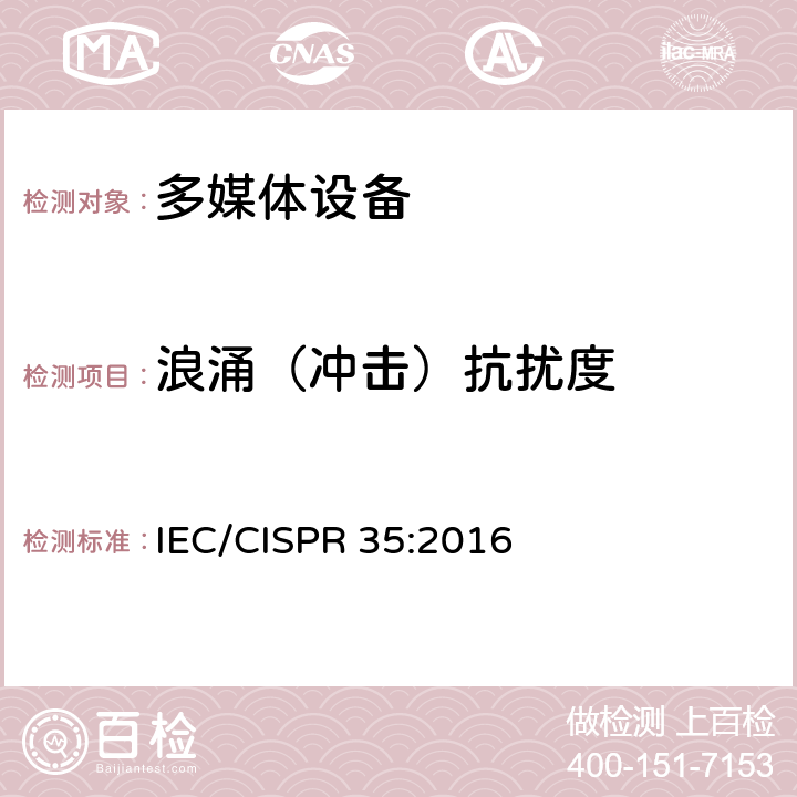 浪涌（冲击）抗扰度 多媒体设备电磁兼容 - 免疫要求 IEC/CISPR 35:2016 4.2.5 浪涌（冲击）