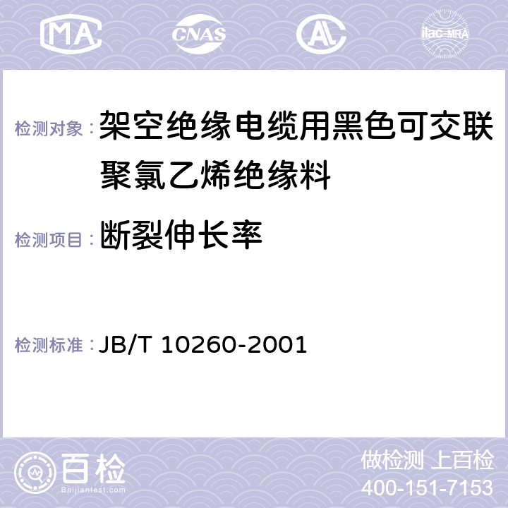 断裂伸长率 架空绝缘电缆用黑色可交联聚氯乙烯绝缘料 JB/T 10260-2001 6.3