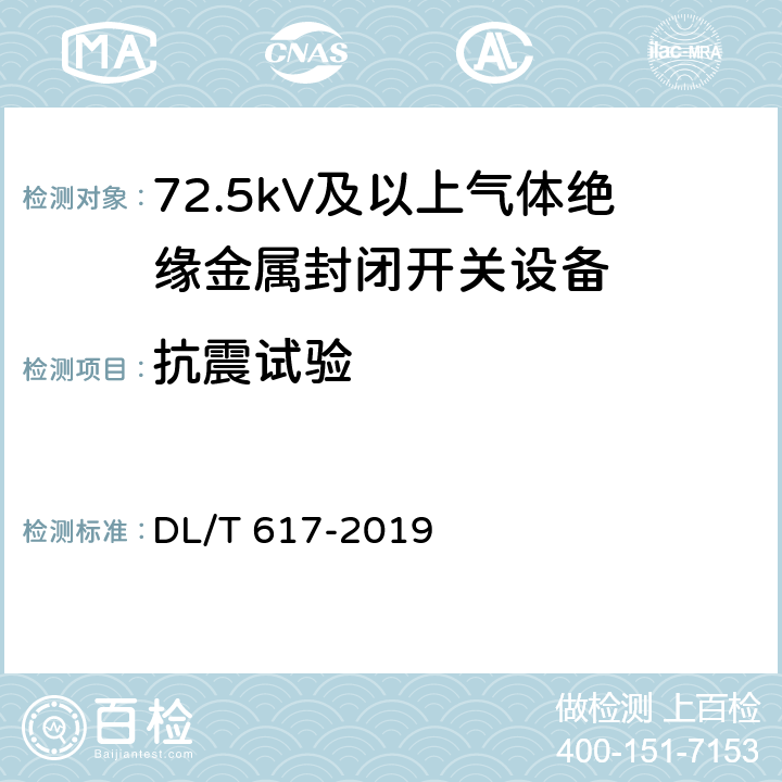 抗震试验 气体绝缘金属封闭开关设备技术条件 DL/T 617-2019 7.20