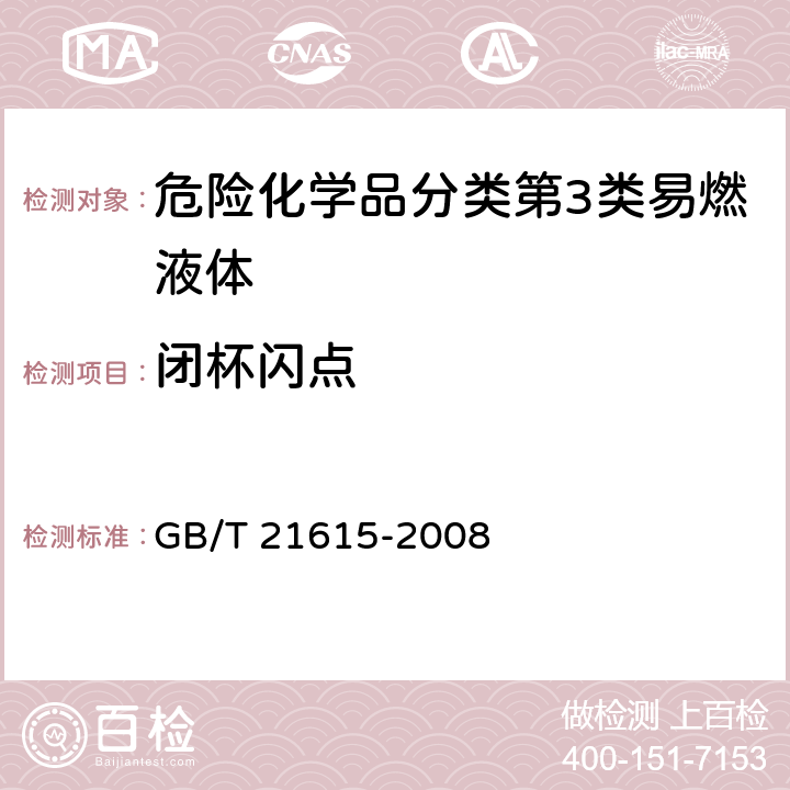 闭杯闪点 《危险品 易燃液体闭杯闪点试验方法》 GB/T 21615-2008