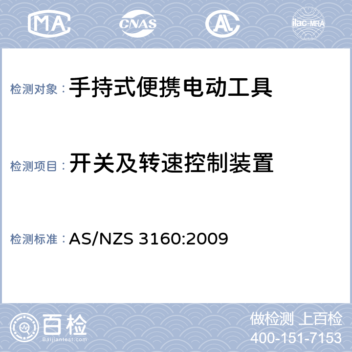 开关及转速控制装置 认可和测试规范-手持式便携电动工具 AS/NZS 3160:2009 16