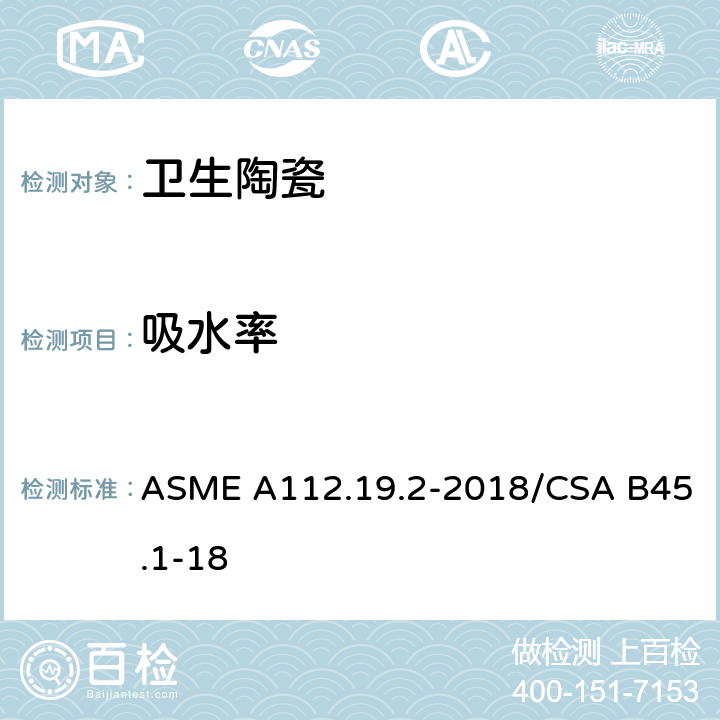 吸水率 陶瓷卫生洁具 ASME A112.19.2-2018/CSA B45.1-18 6.1