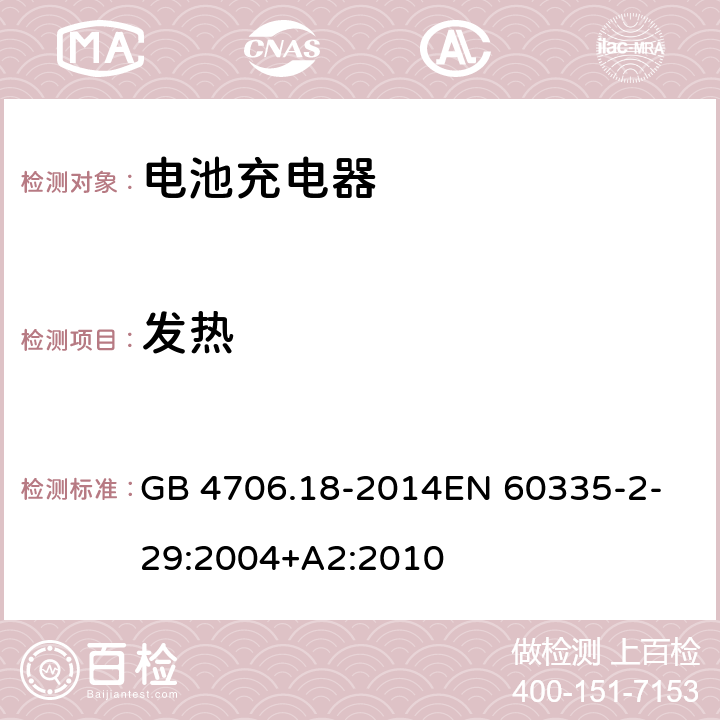 發(fā)熱 家用和類似用途電器的安全　第2部分：電池充電器特殊要求 GB 4706.18-2014
EN 60335-2-29:2004+A2:2010 11